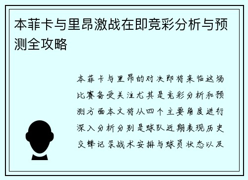 本菲卡与里昂激战在即竞彩分析与预测全攻略