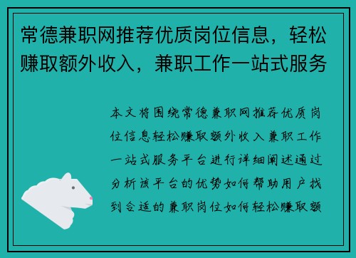 常德兼职网推荐优质岗位信息，轻松赚取额外收入，兼职工作一站式服务平台