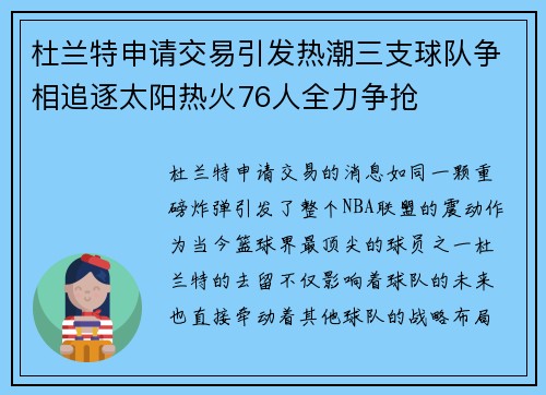 杜兰特申请交易引发热潮三支球队争相追逐太阳热火76人全力争抢