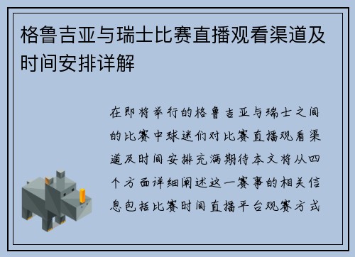 格鲁吉亚与瑞士比赛直播观看渠道及时间安排详解