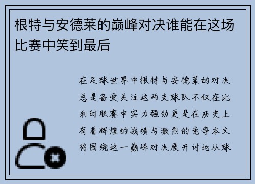 根特与安德莱的巅峰对决谁能在这场比赛中笑到最后