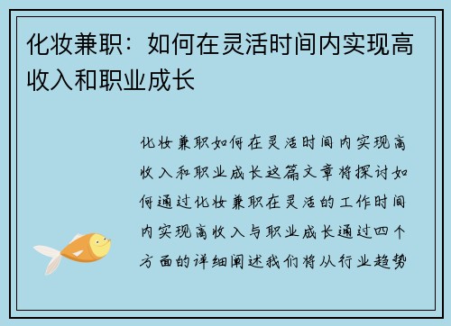 化妆兼职：如何在灵活时间内实现高收入和职业成长