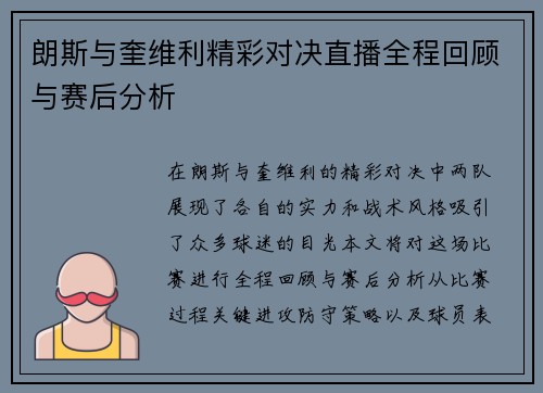 朗斯与奎维利精彩对决直播全程回顾与赛后分析