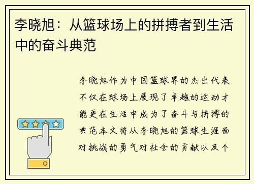 李晓旭：从篮球场上的拼搏者到生活中的奋斗典范