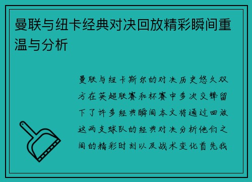 曼联与纽卡经典对决回放精彩瞬间重温与分析