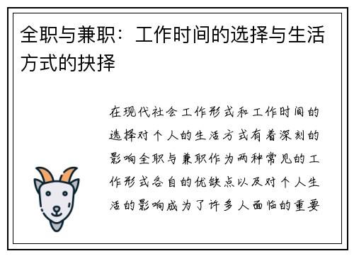 全职与兼职：工作时间的选择与生活方式的抉择