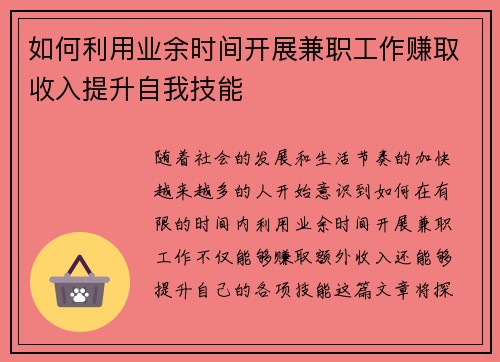 如何利用业余时间开展兼职工作赚取收入提升自我技能