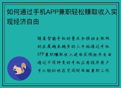 如何通过手机APP兼职轻松赚取收入实现经济自由