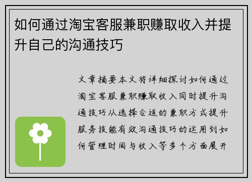 如何通过淘宝客服兼职赚取收入并提升自己的沟通技巧