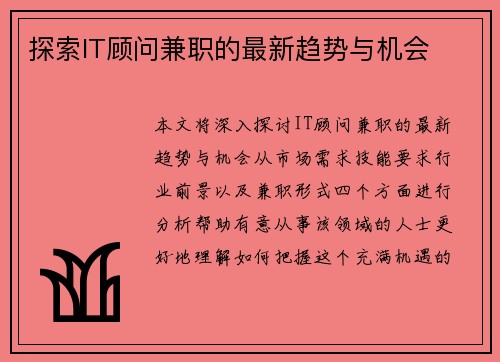 探索IT顾问兼职的最新趋势与机会