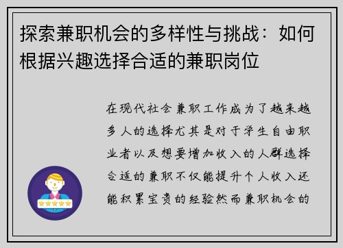 探索兼职机会的多样性与挑战：如何根据兴趣选择合适的兼职岗位
