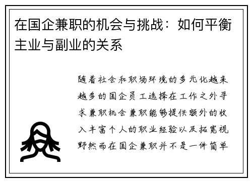 在国企兼职的机会与挑战：如何平衡主业与副业的关系
