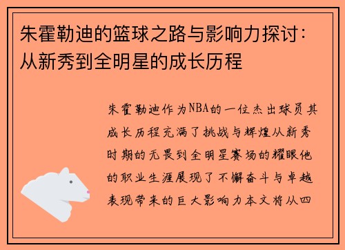 朱霍勒迪的篮球之路与影响力探讨：从新秀到全明星的成长历程