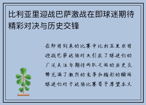 比利亚里迎战巴萨激战在即球迷期待精彩对决与历史交锋