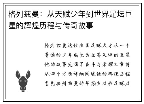 格列兹曼：从天赋少年到世界足坛巨星的辉煌历程与传奇故事