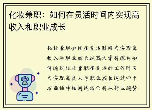 化妆兼职：如何在灵活时间内实现高收入和职业成长
