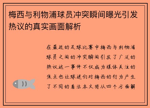 梅西与利物浦球员冲突瞬间曝光引发热议的真实画面解析