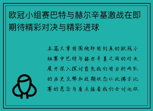 欧冠小组赛巴特与赫尔辛基激战在即期待精彩对决与精彩进球