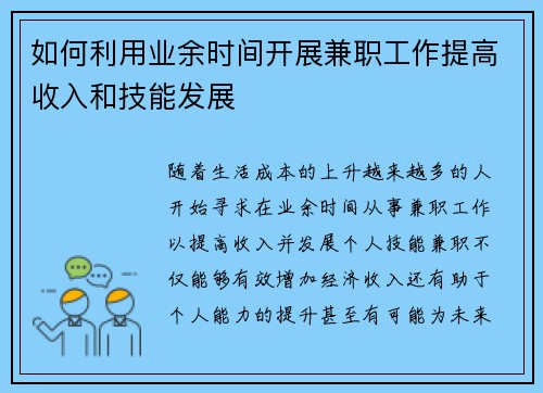 如何利用业余时间开展兼职工作提高收入和技能发展