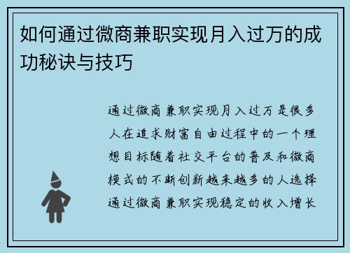 如何通过微商兼职实现月入过万的成功秘诀与技巧