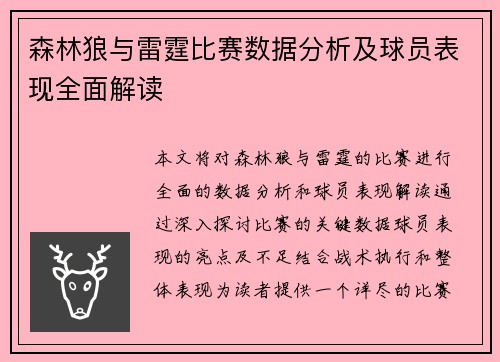 森林狼与雷霆比赛数据分析及球员表现全面解读