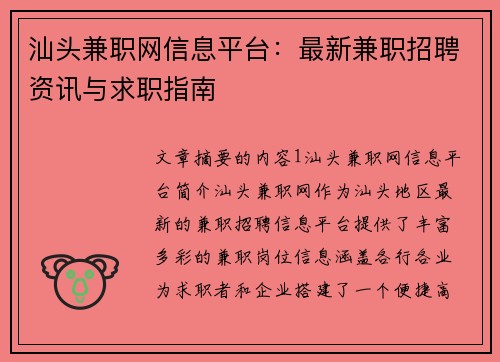 汕头兼职网信息平台：最新兼职招聘资讯与求职指南