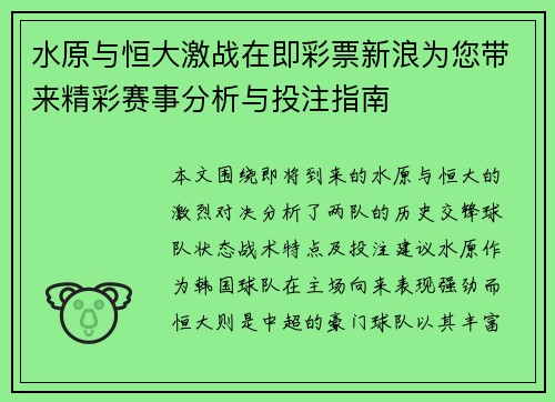 水原与恒大激战在即彩票新浪为您带来精彩赛事分析与投注指南
