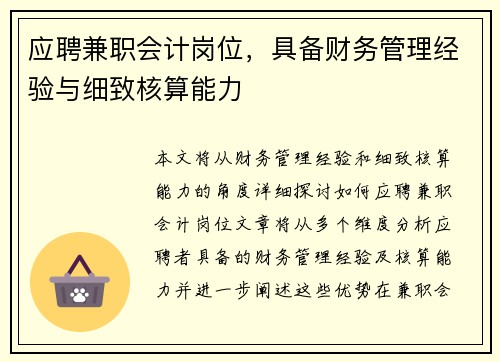 应聘兼职会计岗位，具备财务管理经验与细致核算能力