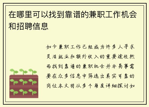 在哪里可以找到靠谱的兼职工作机会和招聘信息