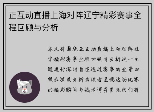 正互动直播上海对阵辽宁精彩赛事全程回顾与分析