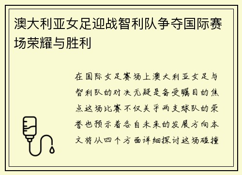 澳大利亚女足迎战智利队争夺国际赛场荣耀与胜利