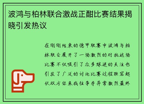 波鸿与柏林联合激战正酣比赛结果揭晓引发热议