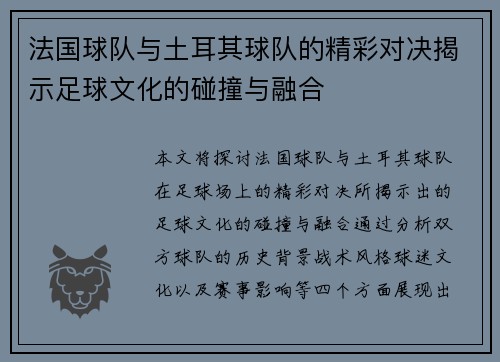 法国球队与土耳其球队的精彩对决揭示足球文化的碰撞与融合