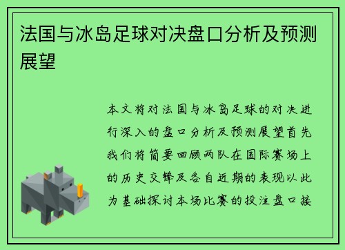 法国与冰岛足球对决盘口分析及预测展望
