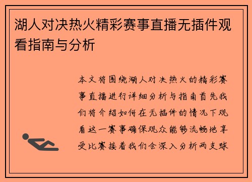 湖人对决热火精彩赛事直播无插件观看指南与分析