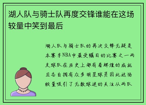 湖人队与骑士队再度交锋谁能在这场较量中笑到最后