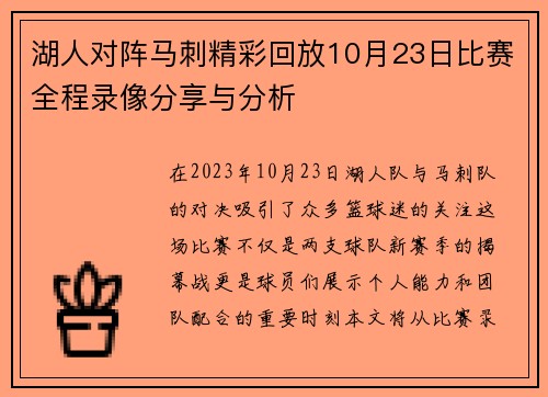 湖人对阵马刺精彩回放10月23日比赛全程录像分享与分析