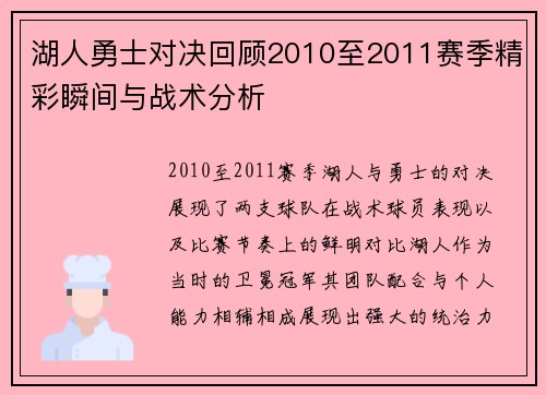 湖人勇士对决回顾2010至2011赛季精彩瞬间与战术分析