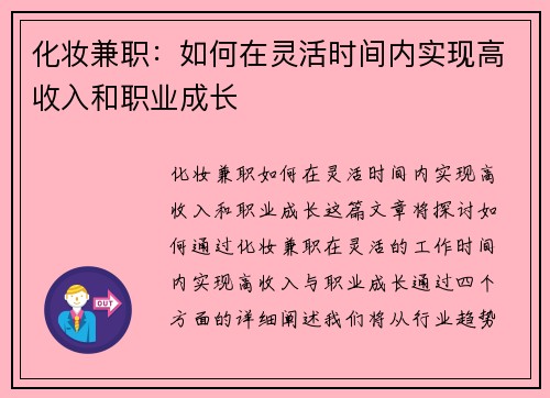 化妆兼职：如何在灵活时间内实现高收入和职业成长