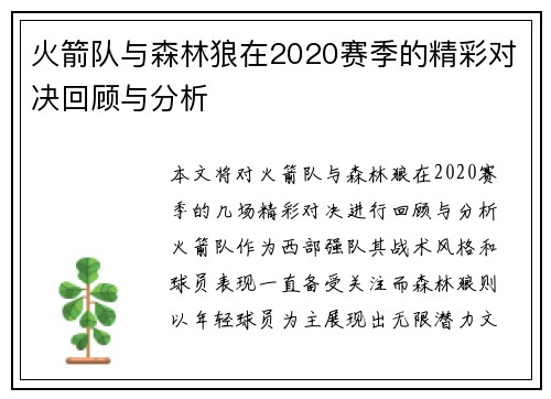 火箭队与森林狼在2020赛季的精彩对决回顾与分析