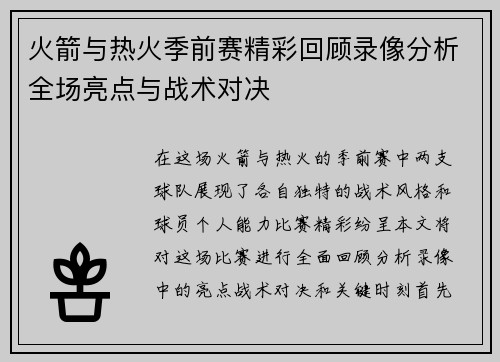 火箭与热火季前赛精彩回顾录像分析全场亮点与战术对决