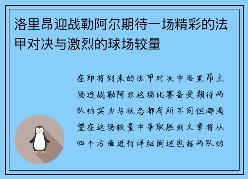 洛里昂迎战勒阿尔期待一场精彩的法甲对决与激烈的球场较量
