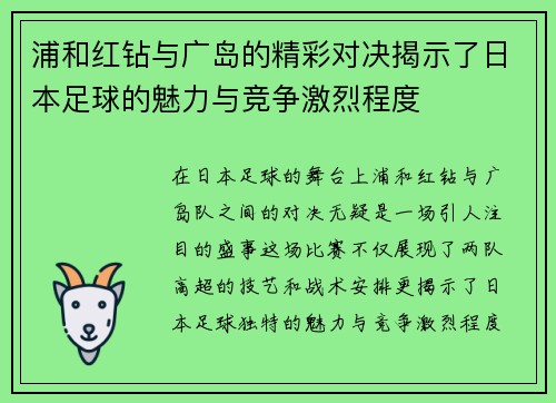 浦和红钻与广岛的精彩对决揭示了日本足球的魅力与竞争激烈程度