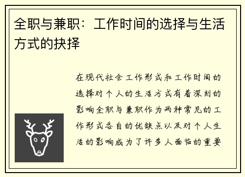 全职与兼职：工作时间的选择与生活方式的抉择