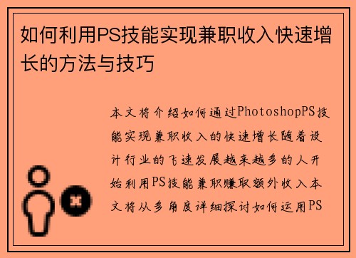 如何利用PS技能实现兼职收入快速增长的方法与技巧