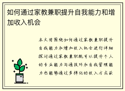 如何通过家教兼职提升自我能力和增加收入机会