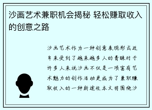 沙画艺术兼职机会揭秘 轻松赚取收入的创意之路