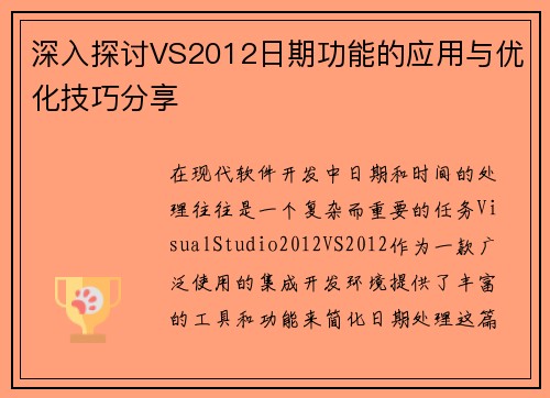 深入探讨VS2012日期功能的应用与优化技巧分享