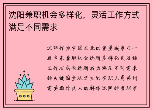 沈阳兼职机会多样化，灵活工作方式满足不同需求