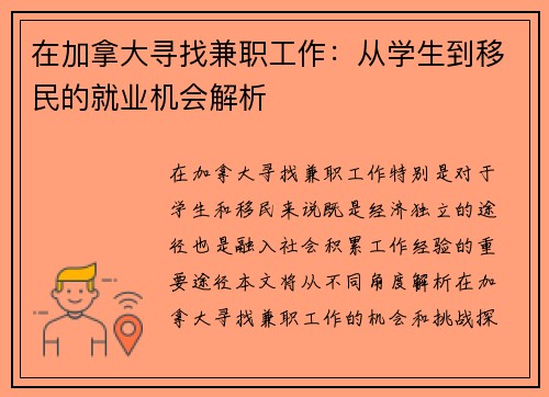 在加拿大寻找兼职工作：从学生到移民的就业机会解析
